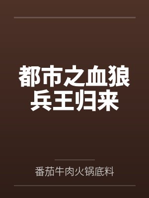 都市之血狼兵王归来