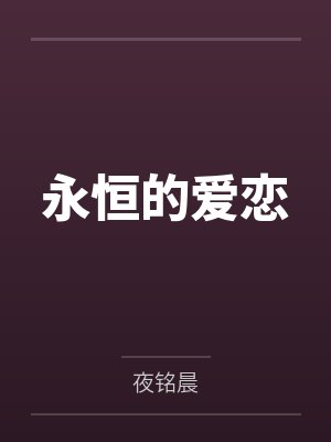 永恒的爱恋