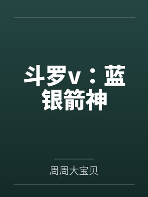 斗罗v：蓝银箭神