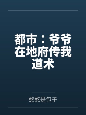 都市：爷爷在地府传我道术