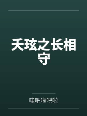 夭玹之长相守