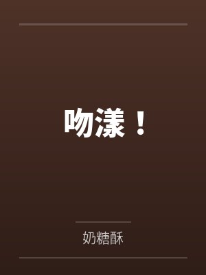 吻漾!