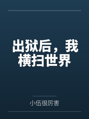 出狱后,我横扫世界