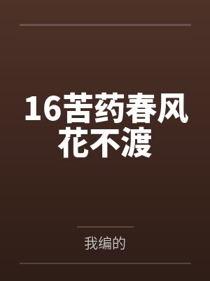 16苦药春风花不渡