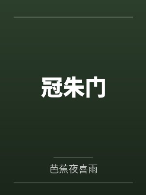 冠朱门