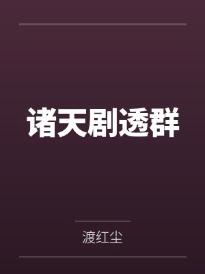 诸天剧透群