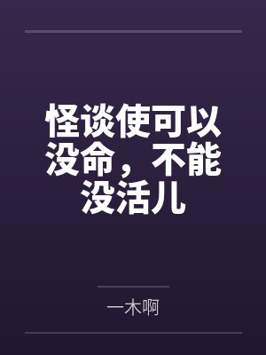 怪谈使可以没命,不能没活儿
