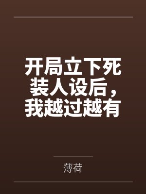 开局立下死装人设后，我越过越有