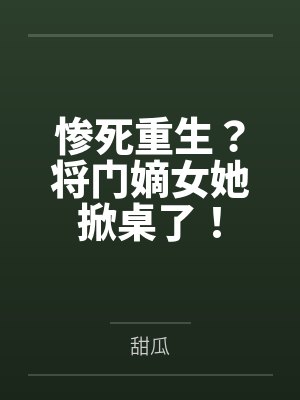 惨死重生?将门嫡女她掀桌了!