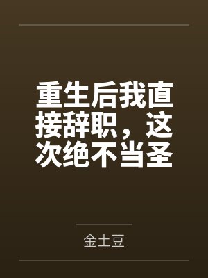 重生后我直接辞职,这次绝不当圣母的陪葬品
