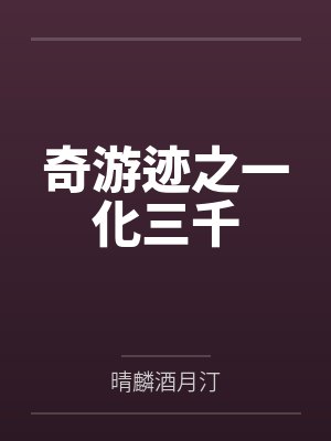 奇游迹之一化三千