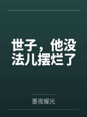 世子，他没法儿摆烂了