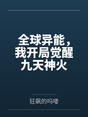 全球异能,我开局觉醒九天神火