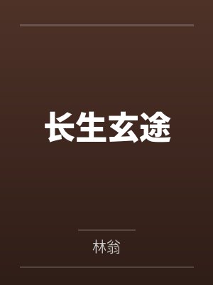 长生玄途