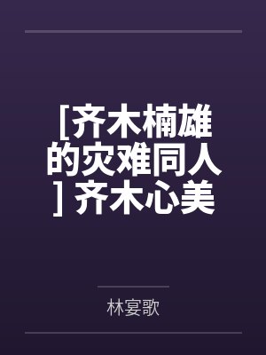 [齐木楠雄的灾难同人] 齐木心美的灾难