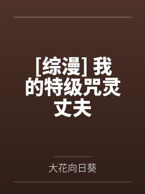 [综漫] 我的特级咒灵丈夫