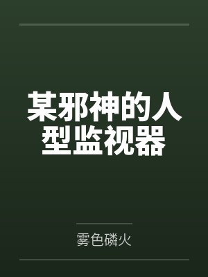 某邪神的人型监视器