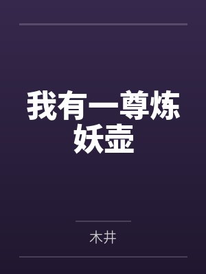 我有一尊炼妖壶