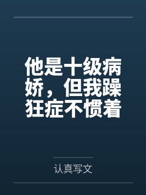 他是十级病娇,但我躁狂症不惯着