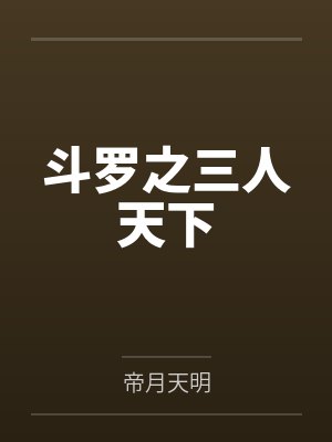 斗罗之三人天下by帝月天明笔趣阁无弹窗