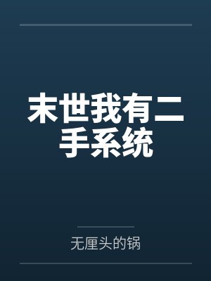 末世我有二手系统