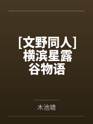 [文野同人] 横滨星露谷物语笔趣阁无弹窗