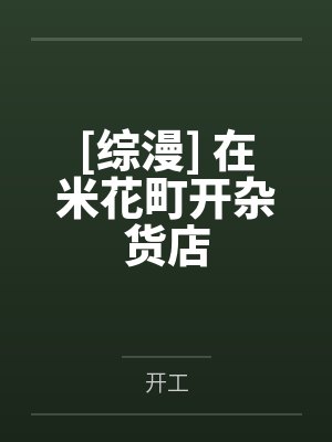 [综漫] 在米花町开杂货店by开工