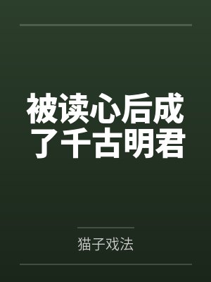 被读心后成了千古明君by猫子戏法