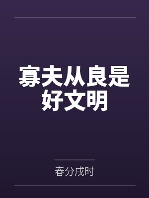 寡夫从良是好文明by春分戌时