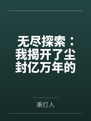 无尽探索：我揭开了尘封亿万年的隐秘