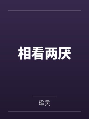 相看两厌by瑜灵
