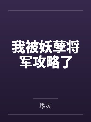 我被妖孽将军攻略了笔趣阁无弹窗