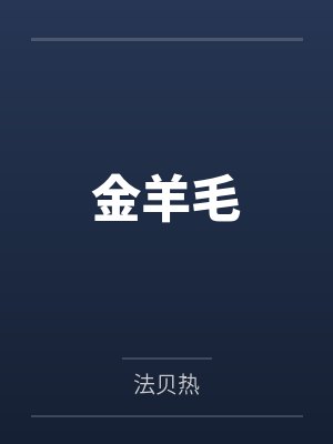 金羊毛