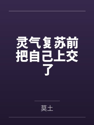 灵气复苏前把自己上交了