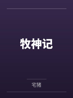 牧神记