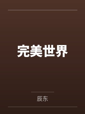 完美世界