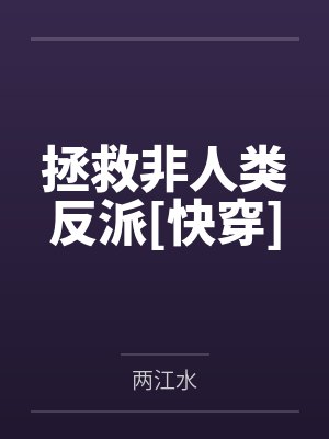 拯救非人类反派[快穿]by两江水笔趣阁无弹窗