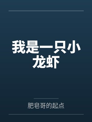 我是一只小龙虾by肥皂哥的起点
