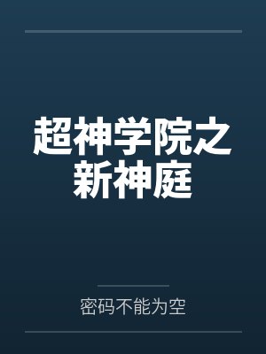 超神学院之新神庭笔趣阁无弹窗