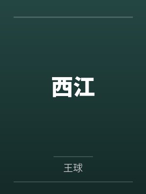 西江