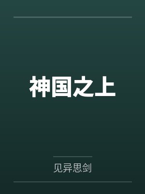 神国之上