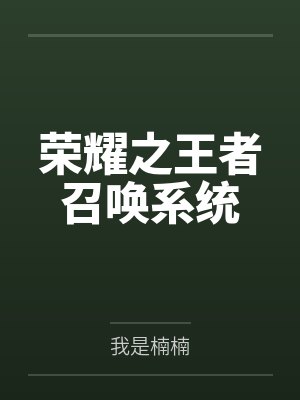 荣耀之王者召唤系统by我是楠楠笔趣阁无弹窗