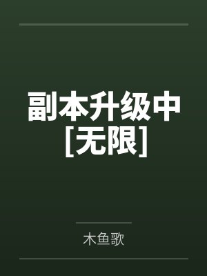 副本升级中[无限]by木鱼歌