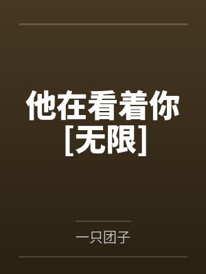 他在看着你[无限]by一只团子