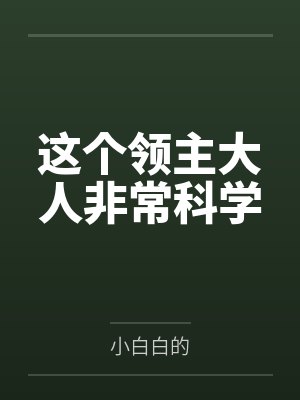 这个领主大人非常科学笔趣阁无弹窗