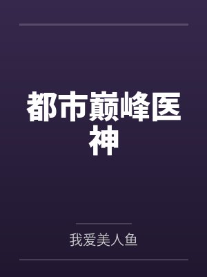 都市巅峰医神