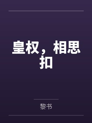 皇权,相思扣