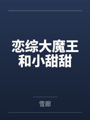 恋综大魔王和小甜甜by雪廊