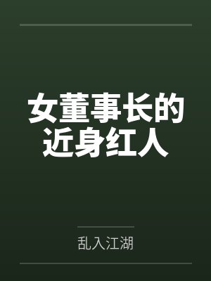 女董事长的近身红人