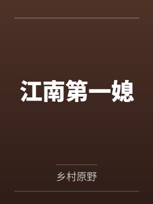 江南第一媳